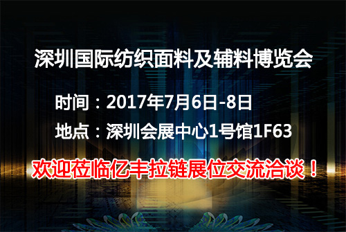 2017深圳國際紡織麵料及輔料博覽會正式起航-麻豆精品一区二区麻豆黄片免费在线观看廠